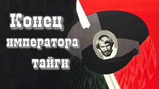 Конец императора тайги (1978)