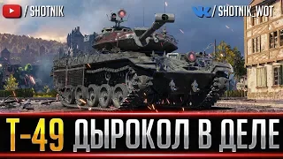 Т49 - ДЫРОКОЛ В ДЕЛЕ! ЛЮТЫЙ ДПМ!