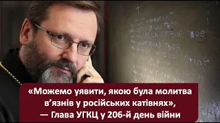 «Можемо уявити, якою була молитва в’язнів у російських катівнях», — Глава УГКЦ у 206-й день війни