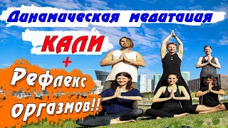 Кали медитация! Рефлекс оргазма! Раскрой свой таз!