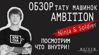 Подробный обзор тату машинок Ambition Ninja и Ambition Soldier.«Магнум. Обзоры»