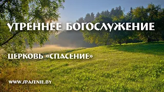 13 июня 2021 (утро) / Воскресное богослужение / Церковь Спасение