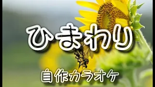 ひまわり / Sunflower / Guitar Instrumental / 自作カラオケ