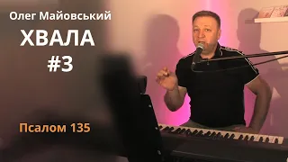 Псалом 135 - Олег Майовський (Хвала #3)