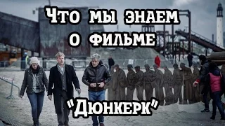 Дюнкерк. Что мы знаем о фильме [Проект "После просмотра"]