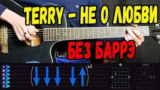 Terry - Не о любви на гитаре разбор от Гитар Ван