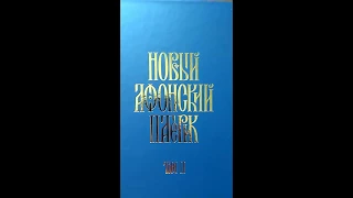 Новый Афонский патерик Том 2 Сказания о подвижничестве