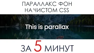 Параллакс эффект для фона на сайта на чистом CSS за 5 минут. Parallax эффект при скролле.