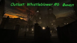 Прохождение Outlast: Whistleblower - Часть #6: Свобода (Финал)