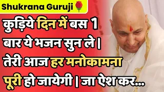 Guruji Bhajans | कुड़िये दिन में बस 1 बार ये भजन सुन ले | तेरी हर मनोकामना पूरी हो जायेगी | जा ऐश कर