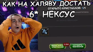 КАК НА ХАЛЯВУ ДОСТАТЬ 6* НЕКСУС | ВВЕРХ ВЕЗЕНИЯ | Marvel: Contest of Champions