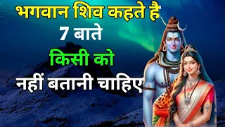 भगवान शिव कहते है ये 7 बाते किसी को नहीं बतानी Lord Shiva Says That Seven Things Not Told to Anyone.