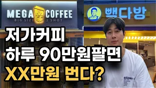 저가커피? 하루 90만원 팔면 XX번다?