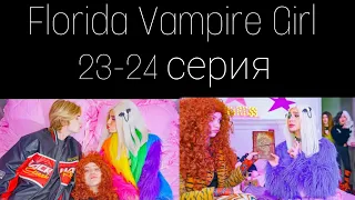 Florida Vampire Girl 23-24 серия