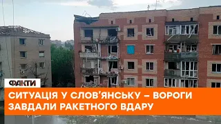 💥СЛОВ'ЯНСЬК: російські війська завдали удару по місту — загинуло троє людей, шестеро поранено