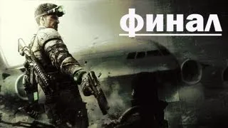 Splinter Cell BlackList прохождение часть 12 (Финал)