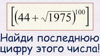 Как найти последнюю цифру числа [(44+sqrt(1975))^100]?