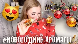 🎄ТОП 10 НОВОГОДНИХ АРОМАТОВ