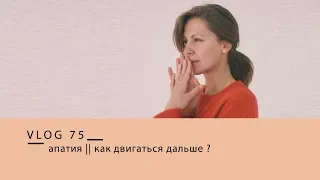 апатия || как вернуть энергию?