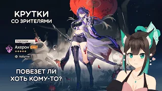 КРУТИМ АХЕРОН вместе со зрителями · Honkai: Star Rail