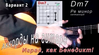Dm7 аккорд (РЕ МИНОР СЕПТАККОРД - D minor 7th chords) Уроки гитары - Играй, как Бенедикт! #30