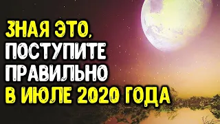 Владея этой информацией, поступите правильно в июле 2020 года