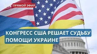 Решающее для Киева голосование в Конгрессе США