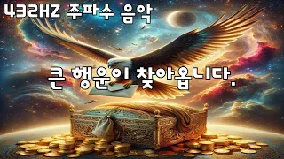 [432HZ 주파수 음악] 큰 행운이 찾아옵니다.#10