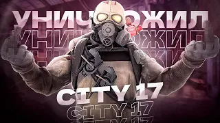 😱 Играя за ОТА я уничтожил весь City 17 ➤ [ HL2RP, Metahub, Gmod rp, Garry`s mod ]