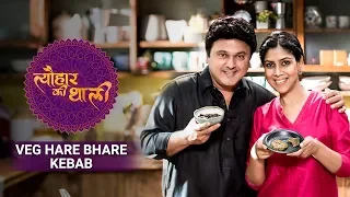 Sakshi Tanwar Makes Veg Hare Bhare Kebab For Eid  | #TyohaarKiThaali Special