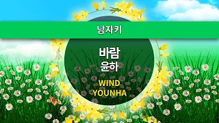 [MR노래방ㆍ남자키] 바람 - 윤하 ㆍWIND - YOUNHA ㆍMR Karaoke