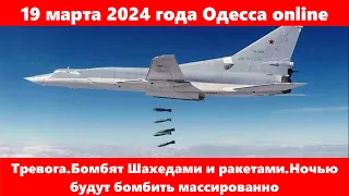 19 марта 2024 года Одесса online.Тревога.Бомбят Шахедами и ракетами.Ночью будут бомбить массированно