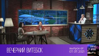 Вечерний Витебск (07.07.2021)