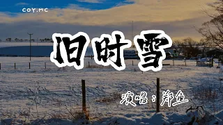 鄭魚 － 舊時雪『我在等春風搖曳 等來了一身舊雪』（動態歌詞/Lyrics Video/無損音質/4k）