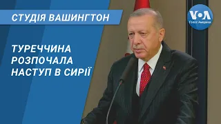 Студія Вашингтон. Туреччина розпочала наступальні дії в Сирії