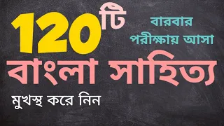 বাংলা সাহিত্যের 120 টি প্রশ্ন| মুখস্ত করে নিন| Bangla Literature 120 Question Solution