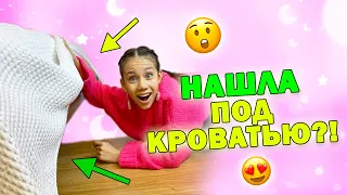 УБИРАЛАСЬ и Нашла ПОДАРОК под КРОВАТЬЮ😱 ПОЛНЫЙ МЕШОК