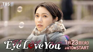 二階堂ふみ×韓国人俳優チェ･ジョンヒョプで送るファンタジック･ラブストーリー！『Eye Love You』1/23よる10時スタート！【TBS】