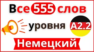 Немецкий язык 555 слов уровня A2.2 - все слова и предложения