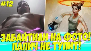 ПАПИЧА ЗАБАЙТИЛИ НА ФОТКУ! ПАПИЧ НЕ ТУПИЛ! #12 [Portal: Mel]