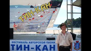 Андрей Земсков - Солнце Тин-Кана