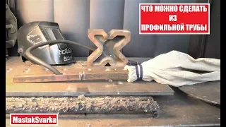 Что можно сделать из профильной трубы