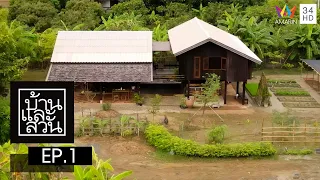 บ้านและสวน | วันที่ 1 มกราคม 2566 | EP.1