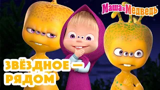 Маша и Медведь 🚀👽🌟 Звёздное — рядом 🌟 Коллекция серий про Машу 2024 🎬 Час мультиков!