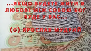 2 гривні Ярослав Мудрий ...якщо будете жити в любові між собою Бог буде у вас...