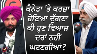 ਕੈਨੇਡਾ 'ਤੇ ਕਰਜ਼ਾ ਹੋਇਆ ਦੁੱਗਣਾ ਕੀ ਹੁਣ ਵਿਆਜ ਦਰਾਂ ਨਹੀਂ ਘਟਣਗੀਆਂ? | Interest Rates | Market Update | RED FM