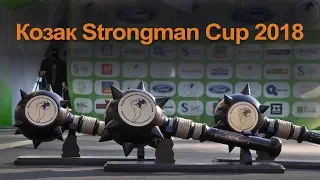 Козак Strongman Cup 2018 м.Київ