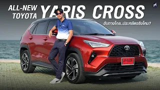 ลองแล้ว All New Yaris Cross จาก Toyota ระบบไฮบริดทำงานยังไง..? ประหยัดแค่ไหม มีคำตอบ