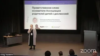 Научно-практическая конференция «Школьные трудности: современные стратегии помощи детям» (день 1)