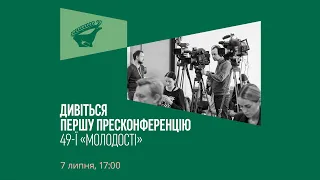 Перша пресконференція 49-го КМКФ «Молодість»